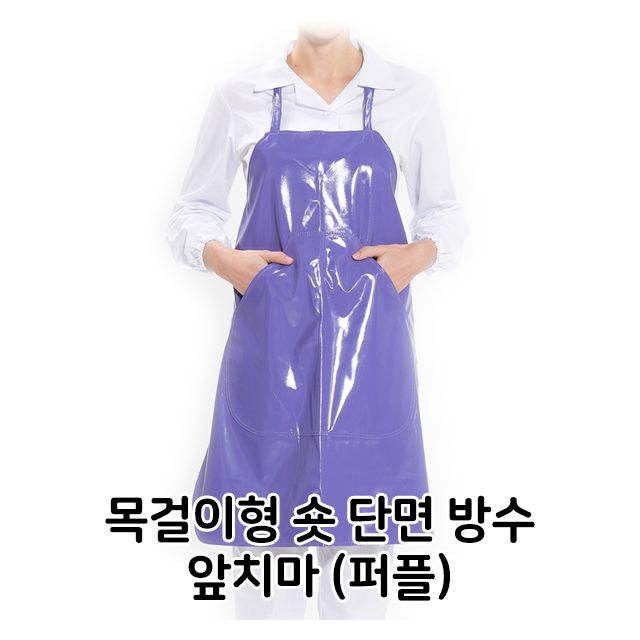 목걸이형 숏 단면 방수 앞치마 퍼플 식당 음식점 