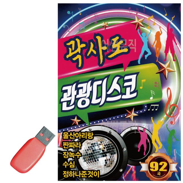 곽사도 관광 디스코 USB 노래