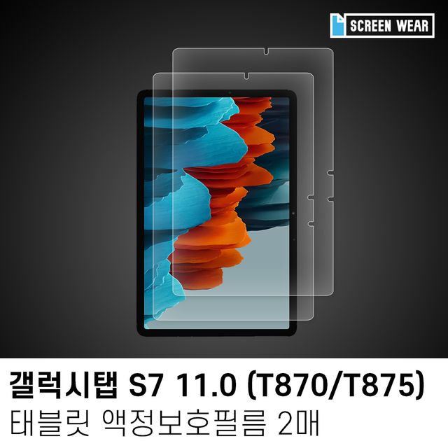 (2매)갤럭시탭S7 11.0 방탄 액정보호필름