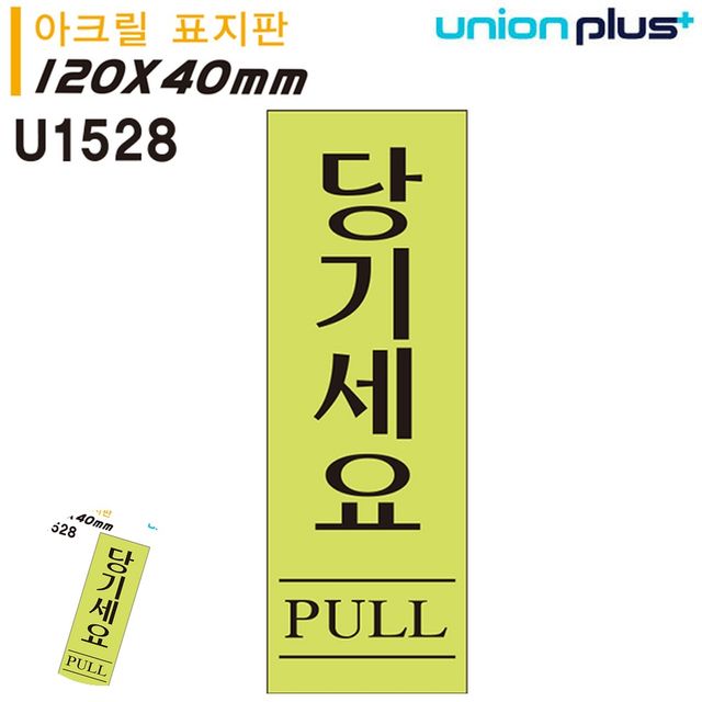 현관문패 문표지판 표지판 아크릴 당기세요 형광 40x120mm