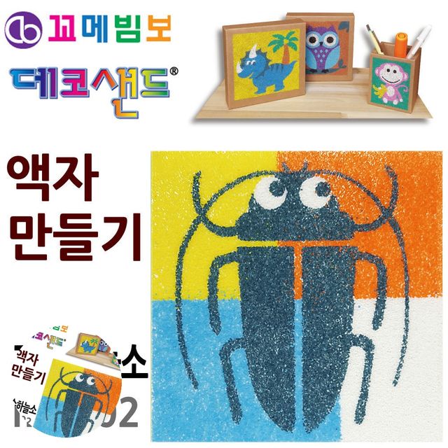 만들기취미 만들기체험 데코샌드 액자만들기 장수하늘소