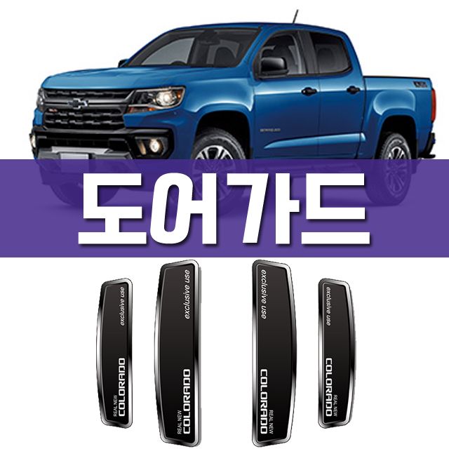 콜로라도 차량 문열고 닫을때 도움을 주는 도어가드