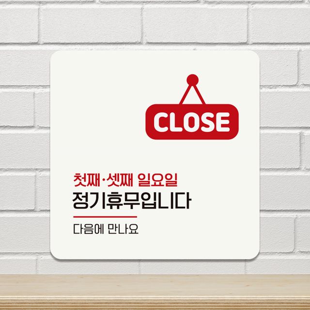 CLOSED 첫째셋째일요일 부착형 정사각 안내판 18x18cm
