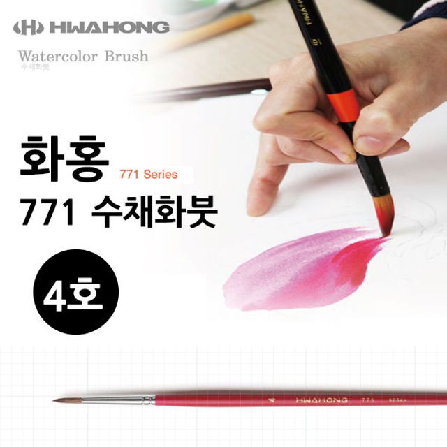 화홍 771 수채화붓 4호 천연모 유화 스케치 그림