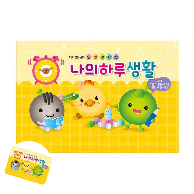 어린이집 수첩 일일전달장, 유아 나의하루생활 노랑