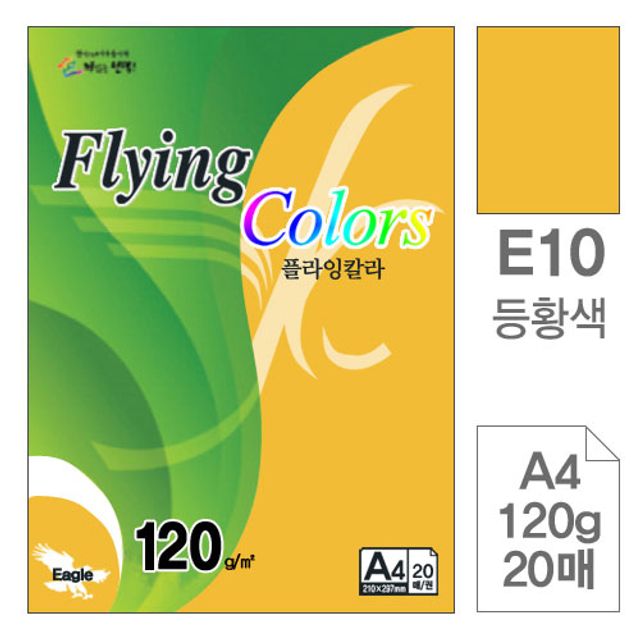 혜명몰 삼원)플라잉칼라(E10.등황색/A4/120g/20매) 문구용품 A6용지 오피스용품 데스크용품 칼라용지