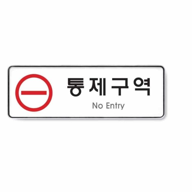 통제구역 아크릴현판 문간판