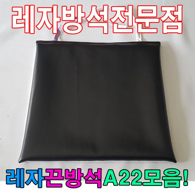 레자끈방석A22모음레자끈방석방석식당업소도서관