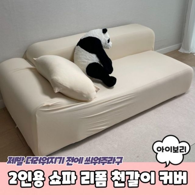 2인용 쇼파 리폼 천갈이 커버 아이보리 쇼파천갈이