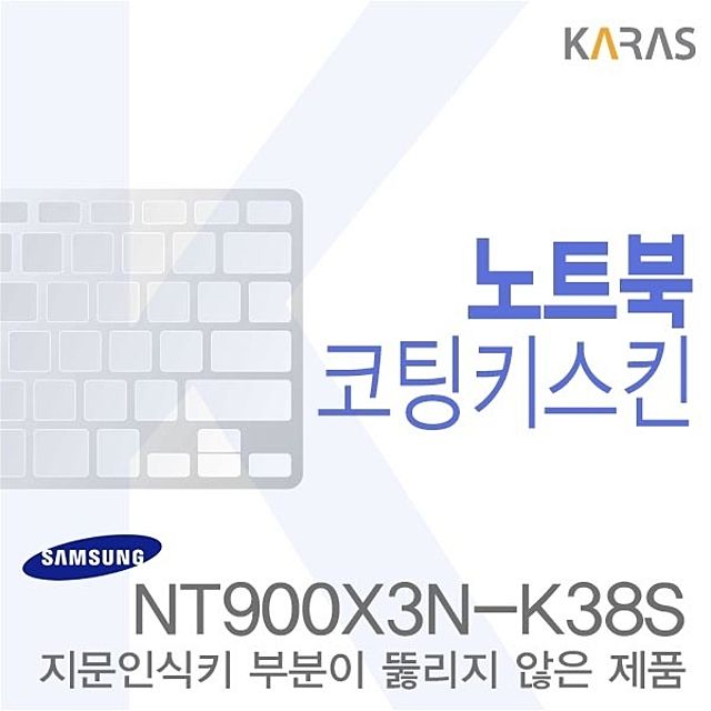 (삼성)NT900X3N-K38S용 노트북코팅키스킨