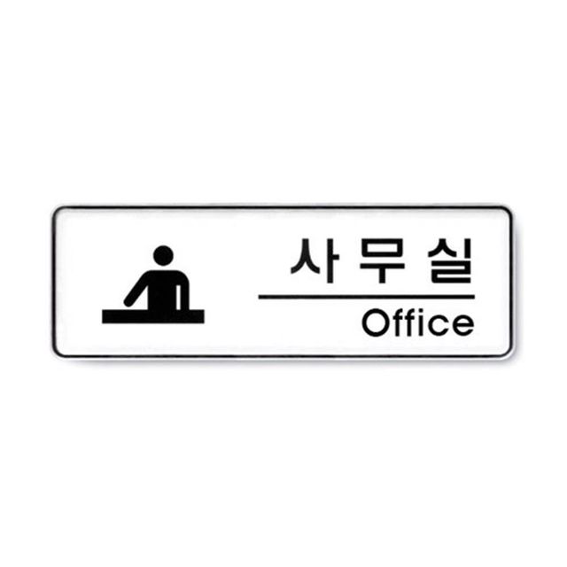 사무실_Office 생활편의안내 안내문구 255x85x5mm - 업무 공간 필수