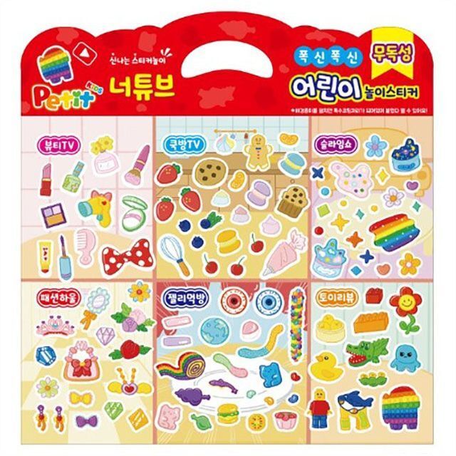폭신폭신 어린이 놀이스티커 (너튜브) 취미