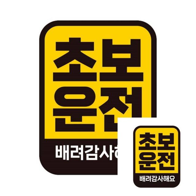 초보운전 자석 스티커 반사 배려 차량용 11x14.5cm