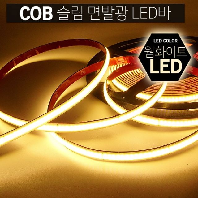12V 차량용 COB 면발광 LED바 웜화이트 10cm