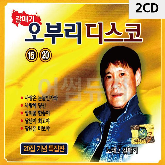 2CD 갈매기 오부리 디스코 20집