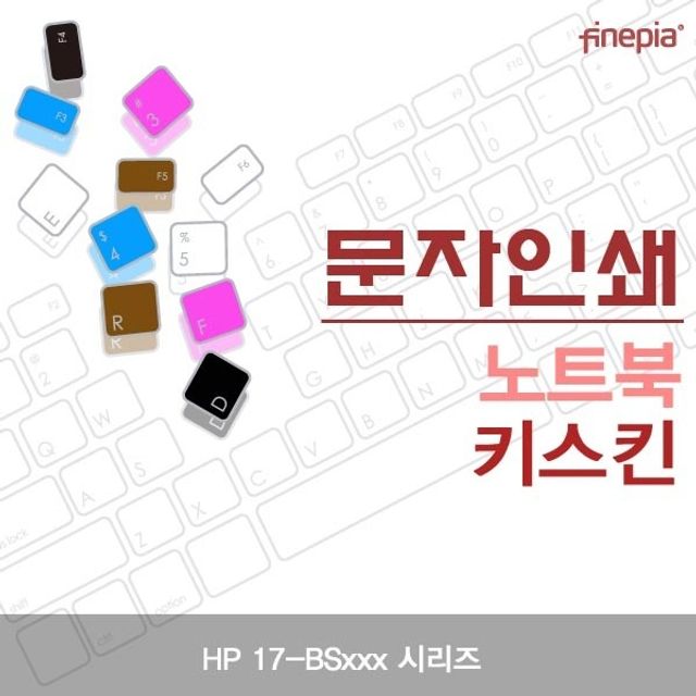 HP 17-BSxxx 시리즈용 문자인쇄키스킨