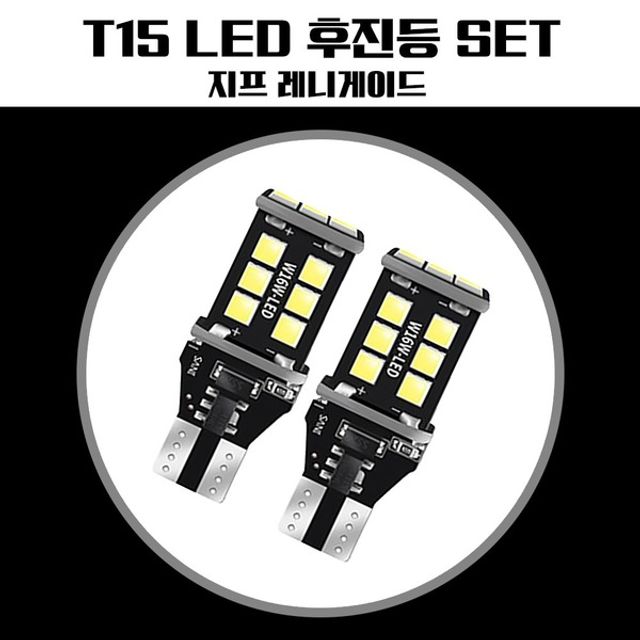 지프 레니게이드 T15 LED 15SMD 후진등
