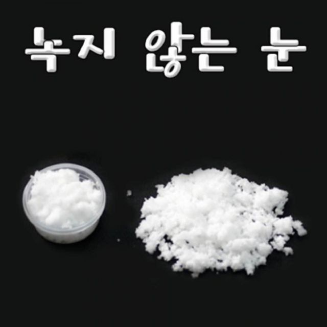 향앤미과학 녹지 않는 눈 1g 10개