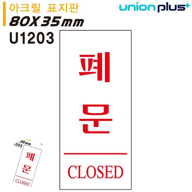 문안내판 도어사인 표지판 아크릴 폐문 35x80mm