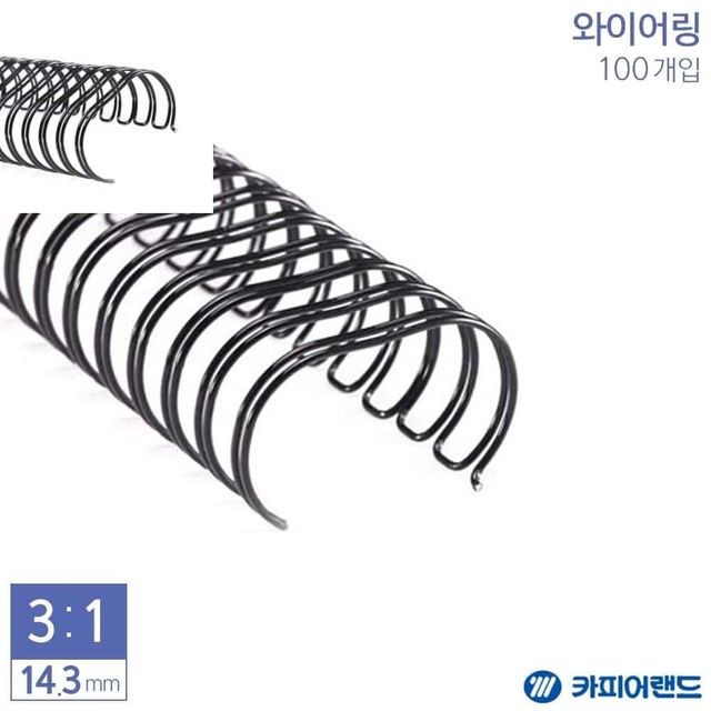 제본용 3대1 와이어링 14.3mm 100개입 6종 택1 제본스프링 제본와이어링 책제본링 제본기링