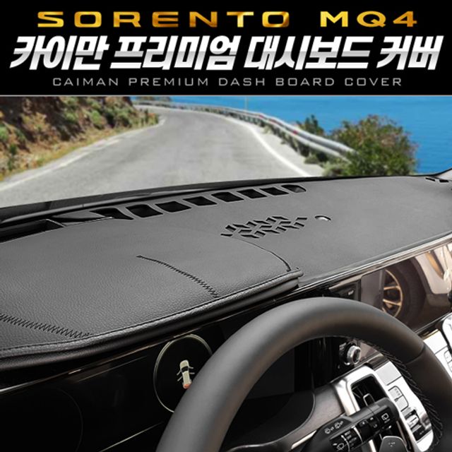 프리미엄 대시보드 커버 | 쏘렌토 4세대 MQ4 전용 맞춤