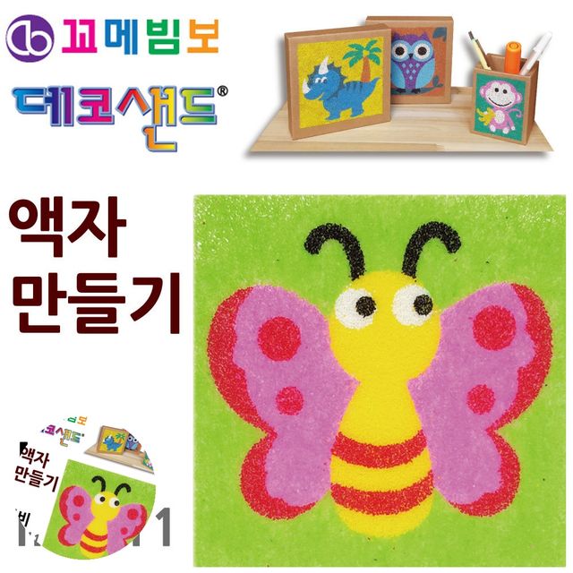 공예재료 미술놀이 데코샌드 액자만들기 나비