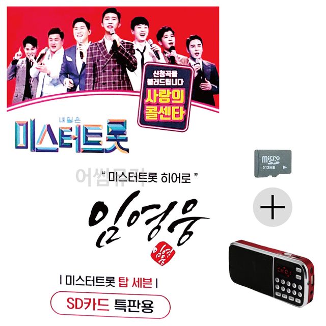 임영웅 미스터트롯 히어로 SD+효도라디오 세트상품