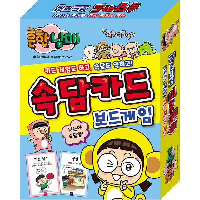 보드게임 - 흔한남매 속담 카드게임