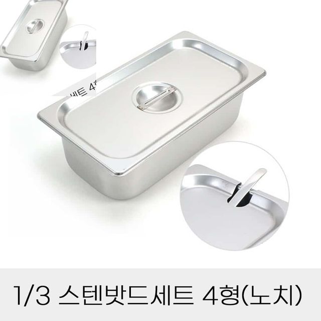 업소용반찬통 3분의1 스텐밧드세트 4형 노치뚜껑포함 업소용밧드 사각용기 사각밧드 스텐바트