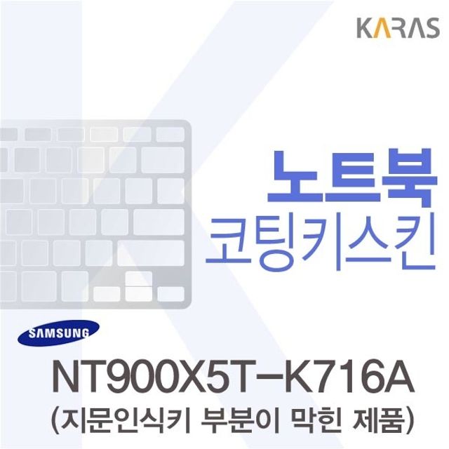 삼성 NT900X5T-K716A용 코팅키스킨(FINE44-B)