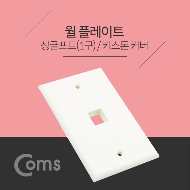 Coms 월 플레이트 싱글포트 키스톤커버 1구