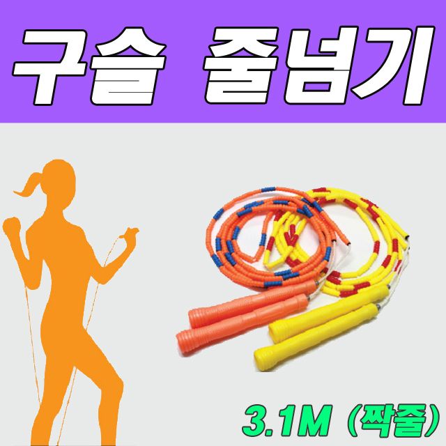 JJR 단체 구슬줄넘기 3.1M (짝줄)