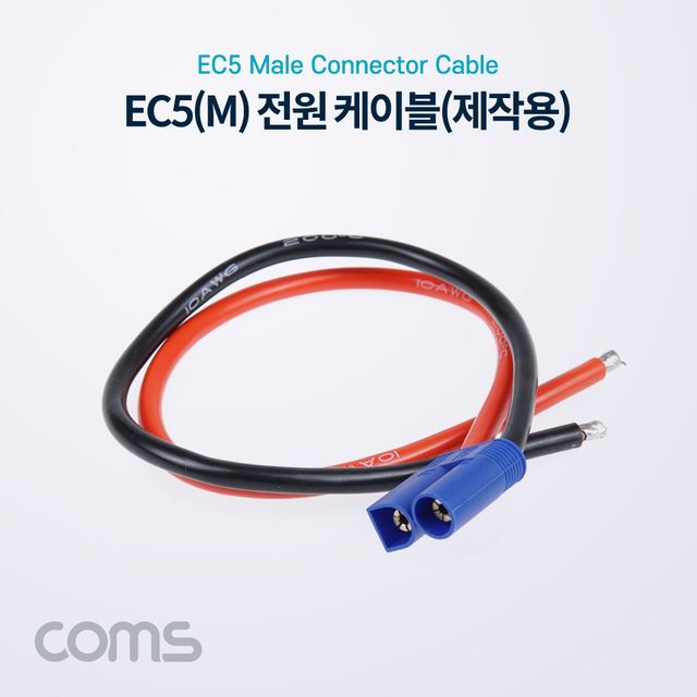 Coms EC5 전원 케이블차량용 배선 작업 케이블 Male