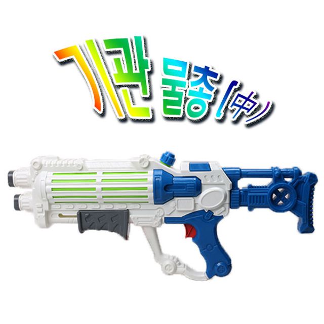 기관물총(中)