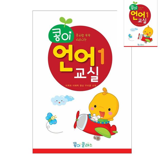 어린이교육 종이학습지 유아교구 콩이 언어교실 1단계