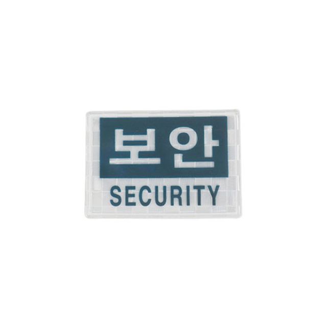 패치 찍찍이 보안 SECURITY 찍찍이 경호 안전