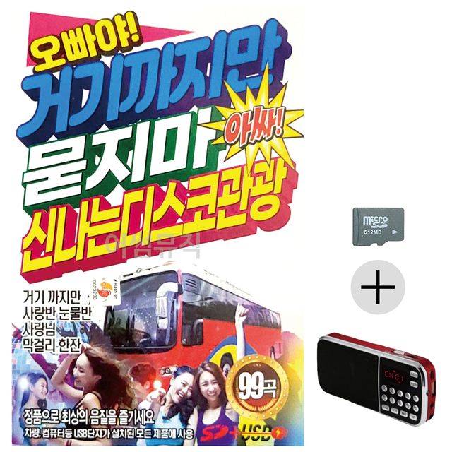 효도라디오 SD 거기까지만 묻지마 신 나는 관광디스코