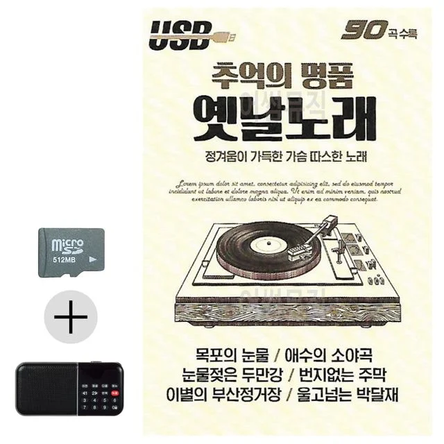 SD카드+효도라디오 추억의 명 품 옛날노래