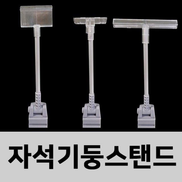 (자석기둥 150mm스탠드)프레임 폼보드 PET