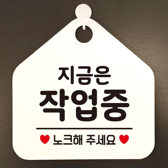 지금은작업중 안내표지판 팻말 화이트