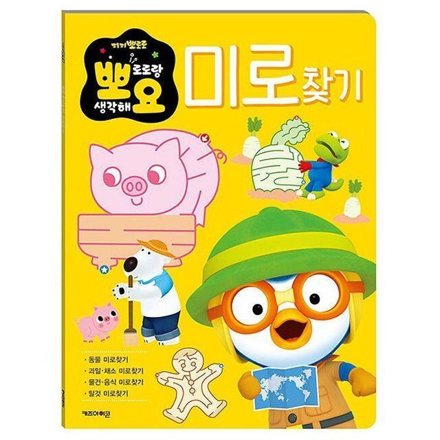 뽀로로 뽀요 두뇌놀이-미로찾기 취미