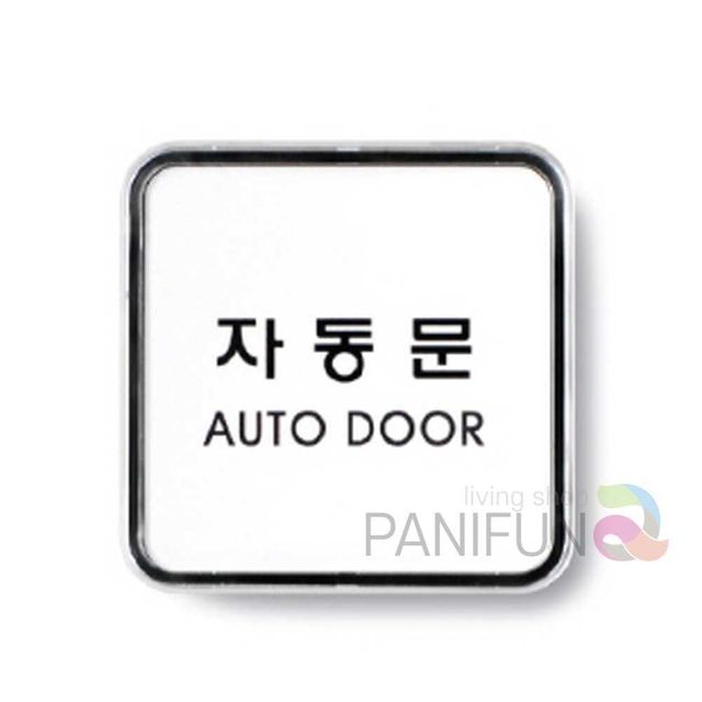 자동문 AUTO DOOR 실내사인물 문팻말 안내표시 매장안내판 카페표지판