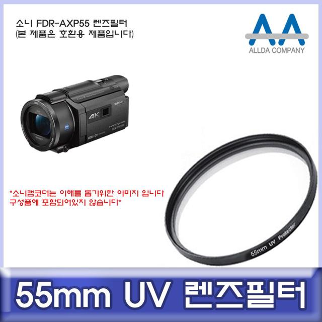 소니 FDR-AXP55 호환 필터 55mm UV필터/ALLDA
