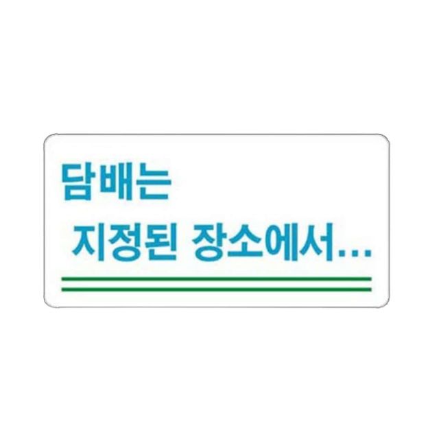 아크릴표지판 흡연장소 지정장소 금연 화장실 200x100