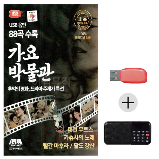 여름휴가 USB 효도셋트 가요박물관