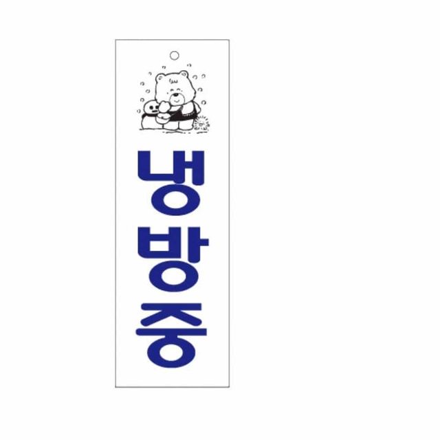 냉방중 아크릴사인 아크릴표찰