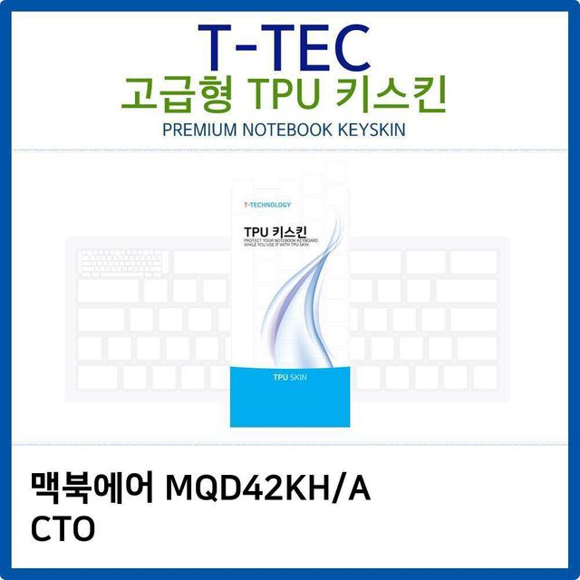맥북에어 MQD42KH/A CTO 전용 고급형 TPU 키스킨