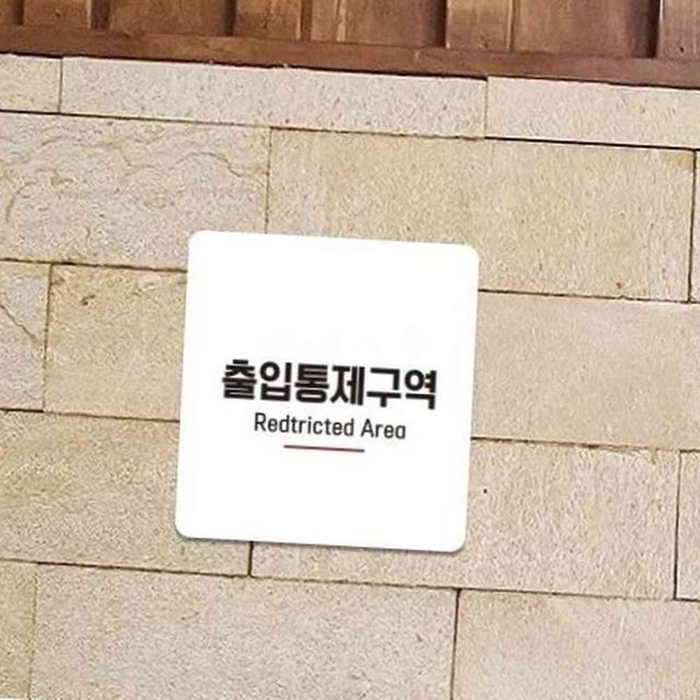출입통제구역2 부착형 정사각 소형안내판 13x13cm 출입금지스티커 출입금지표지판