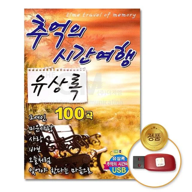 (더지엠)USB_유상록-추억의시간여행100곡