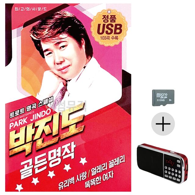 박진도 골든 명작 SD+효도라디오 세트상품